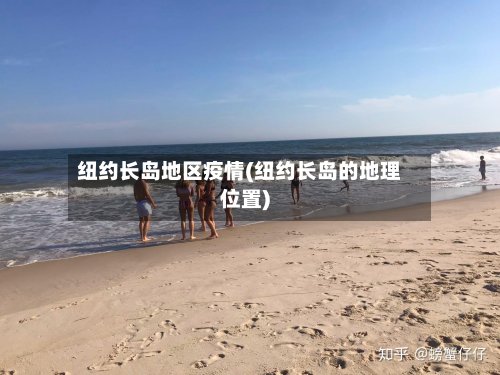 纽约长岛地区疫情(纽约长岛的地理位置)-第2张图片