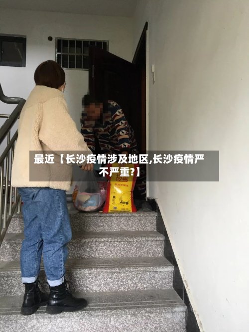 最近【长沙疫情涉及地区,长沙疫情严不严重?】-第2张图片