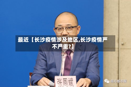 最近【长沙疫情涉及地区,长沙疫情严不严重?】