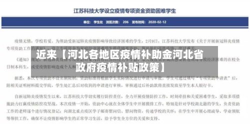 近来【河北各地区疫情补助金河北省政府疫情补贴政策】