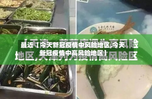 最近【今天新冠疫情中风险地区,今天新冠疫情中高风险地区】
