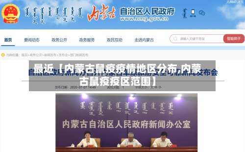 最近【内蒙古鼠疫疫情地区分布,内蒙古鼠疫疫区范围】-第3张图片