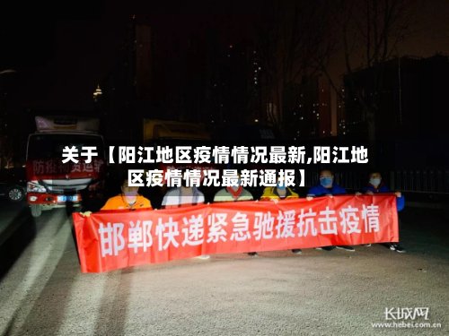关于【阳江地区疫情情况最新,阳江地区疫情情况最新通报】
