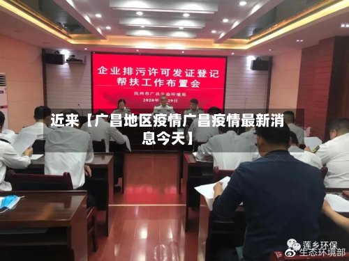 近来【广昌地区疫情广昌疫情最新消息今天】-第3张图片