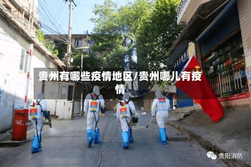 贵州有哪些疫情地区/贵州哪儿有疫情