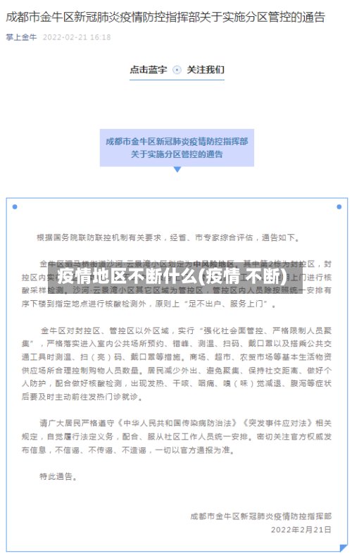 疫情地区不断什么(疫情 不断)