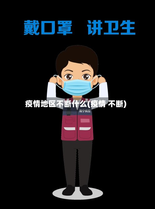 疫情地区不断什么(疫情 不断)-第2张图片