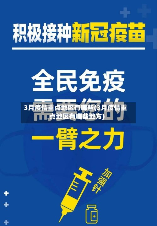 3月疫情重点地区有哪些(3月疫情重点地区有哪些地方)-第3张图片