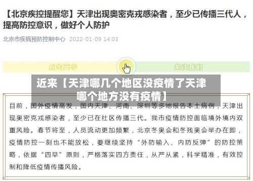 近来【天津哪几个地区没疫情了天津哪个地方没有疫情】-第3张图片