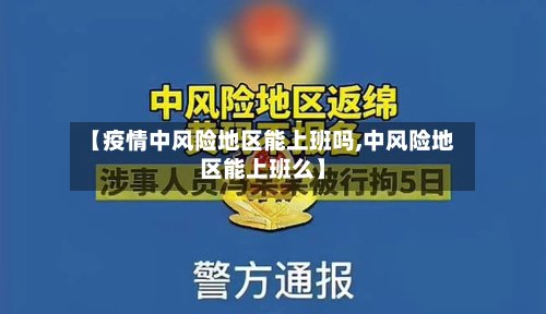 【疫情中风险地区能上班吗,中风险地区能上班么】-第2张图片