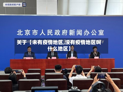 关于【未有疫情地区,没有疫情地区叫什么地区】