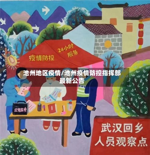 池州地区疫情/池州疫情防控指挥部最新公告-第3张图片