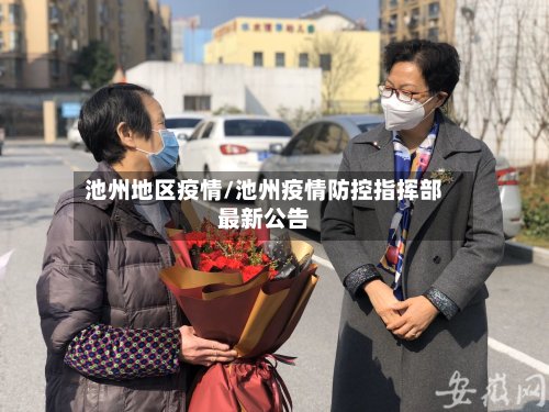 池州地区疫情/池州疫情防控指挥部最新公告-第2张图片