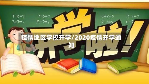 疫情地区学校开学/2020疫情开学通知