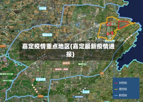 嘉定疫情重点地区(嘉定最新疫情通报)