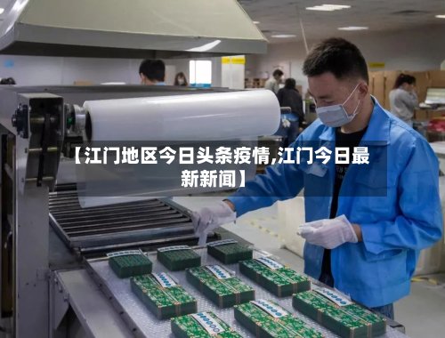 【江门地区今日头条疫情,江门今日最新新闻】-第2张图片