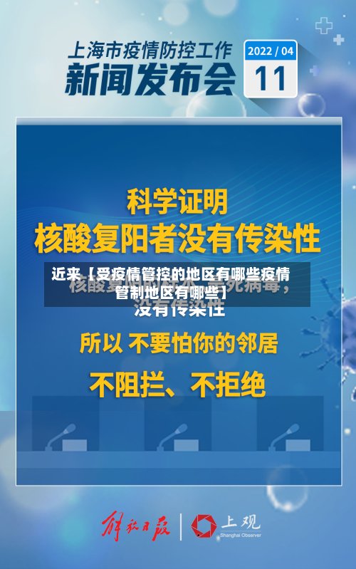 近来【受疫情管控的地区有哪些疫情管制地区有哪些】