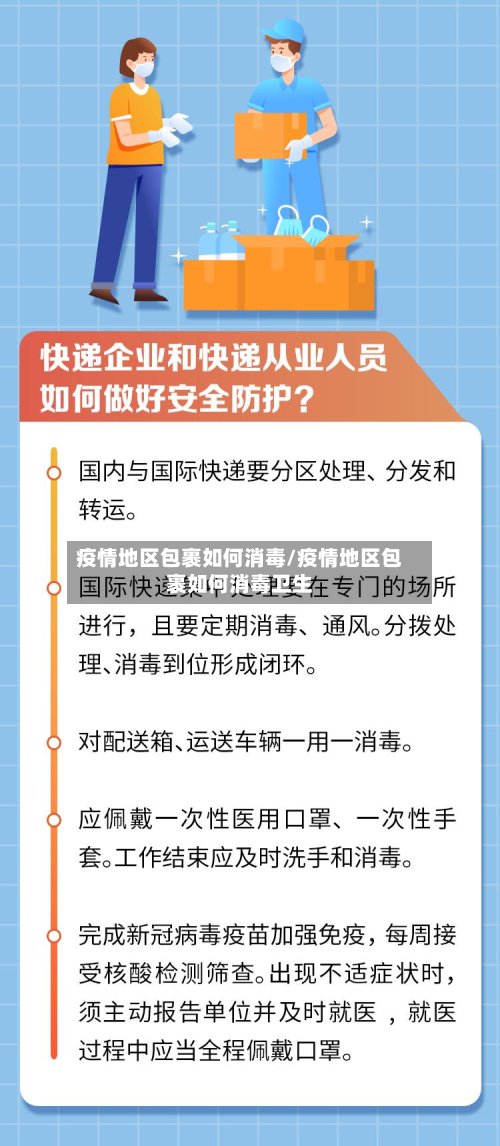 疫情地区包裹如何消毒/疫情地区包裹如何消毒卫生