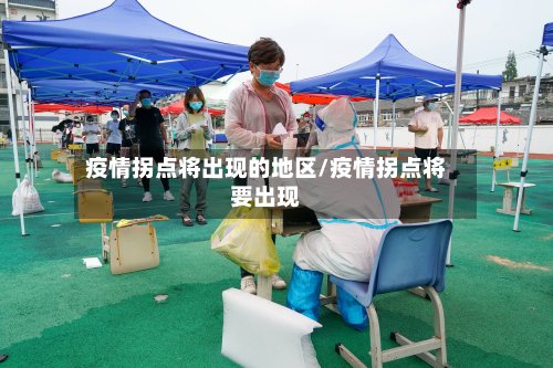 疫情拐点将出现的地区/疫情拐点将要出现-第3张图片