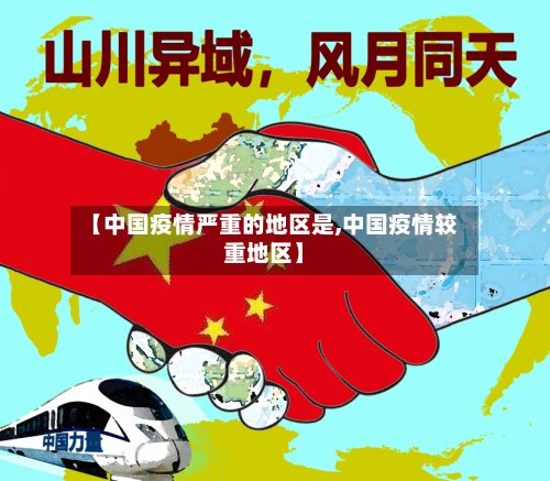 【中国疫情严重的地区是,中国疫情较重地区】-第3张图片