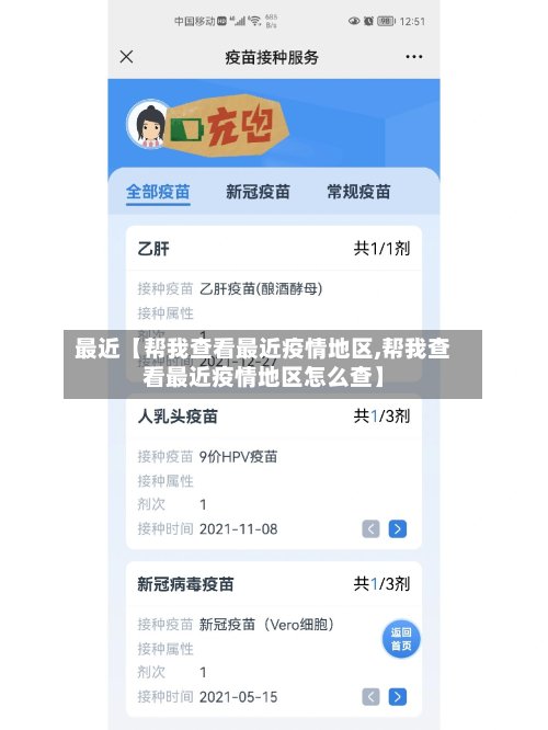 最近【帮我查看最近疫情地区,帮我查看最近疫情地区怎么查】