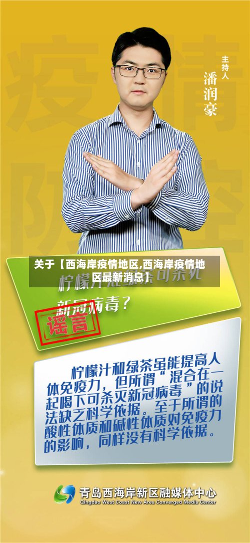 关于【西海岸疫情地区,西海岸疫情地区最新消息】