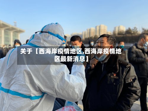 关于【西海岸疫情地区,西海岸疫情地区最新消息】-第3张图片