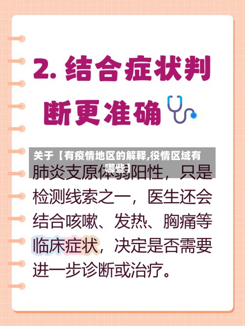 关于【有疫情地区的解释,役情区域有哪些】