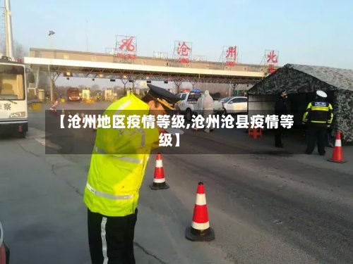 【沧州地区疫情等级,沧州沧县疫情等级】