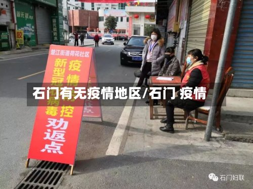 石门有无疫情地区/石门 疫情-第3张图片