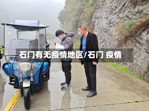 石门有无疫情地区/石门 疫情