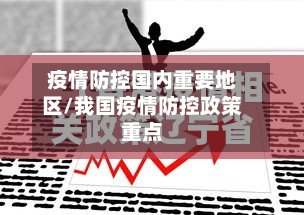 疫情防控国内重要地区/我国疫情防控政策重点
