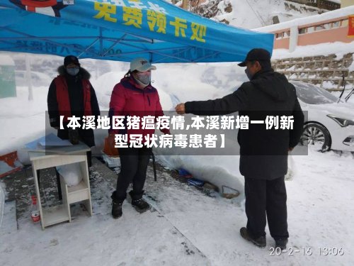 【本溪地区猪瘟疫情,本溪新增一例新型冠状病毒患者】