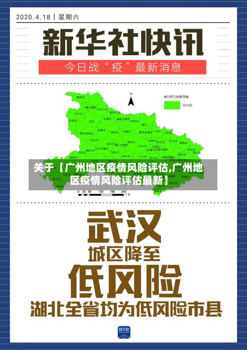 关于【广州地区疫情风险评估,广州地区疫情风险评估最新】
