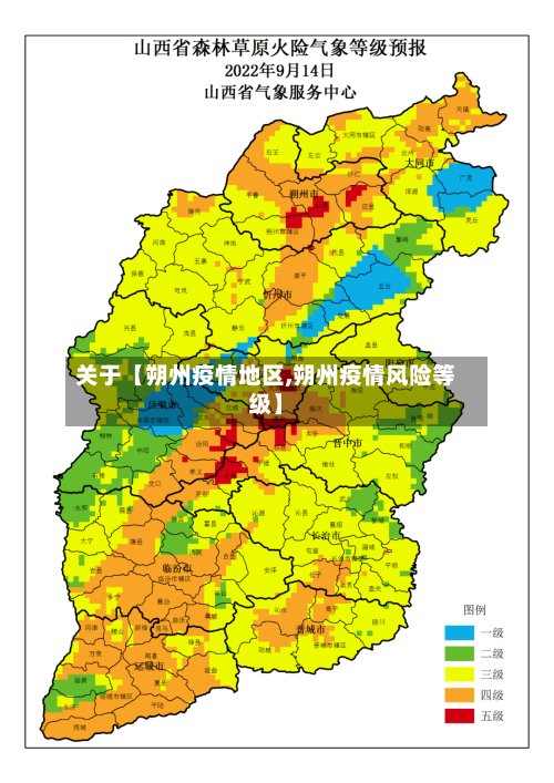 关于【朔州疫情地区,朔州疫情风险等级】-第2张图片