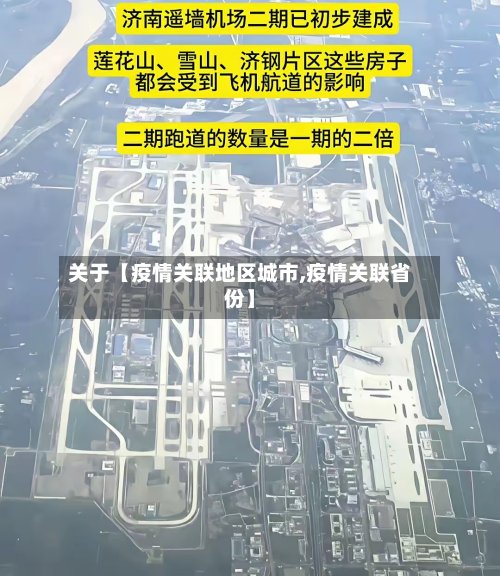 关于【疫情关联地区城市,疫情关联省份】-第3张图片