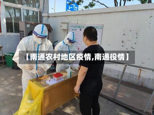 【南通农村地区疫情,南通役情】-第3张图片