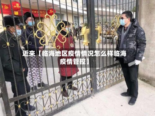 近来【临海地区疫情情况怎么样临海疫情管控】-第2张图片