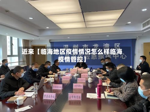 近来【临海地区疫情情况怎么样临海疫情管控】