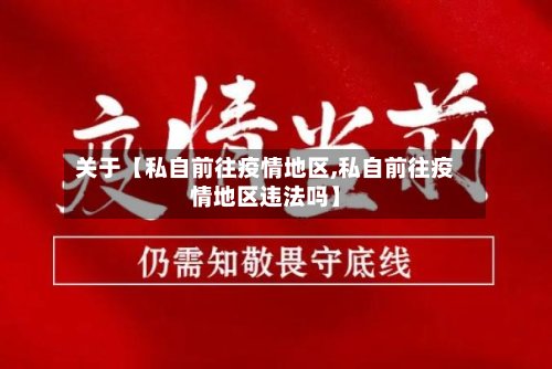 关于【私自前往疫情地区,私自前往疫情地区违法吗】