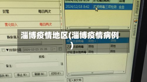 淄博疫情地区(淄博疫情病例)-第2张图片