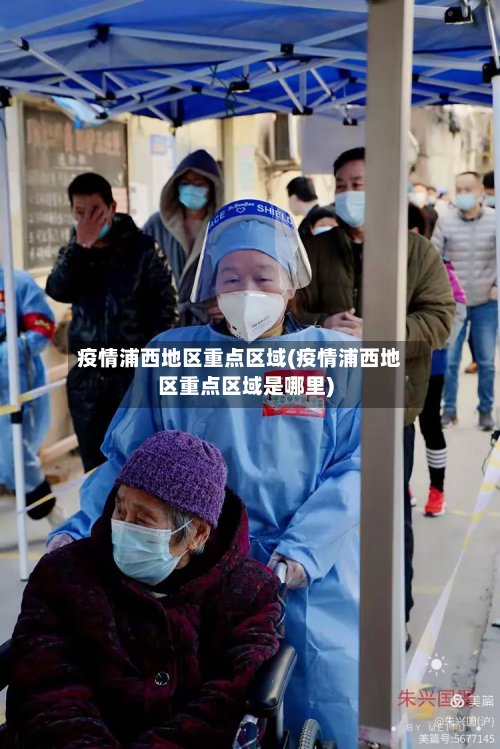 疫情浦西地区重点区域(疫情浦西地区重点区域是哪里)-第3张图片