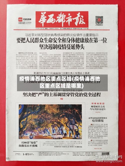 疫情浦西地区重点区域(疫情浦西地区重点区域是哪里)