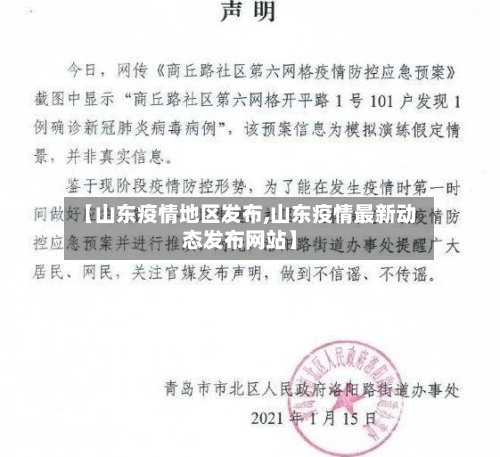 【山东疫情地区发布,山东疫情最新动态发布网站】-第2张图片