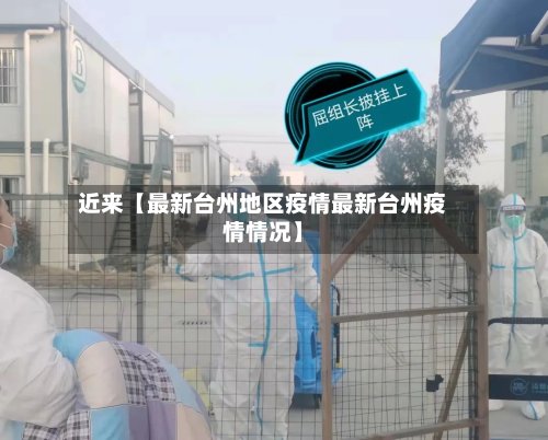 近来【最新台州地区疫情最新台州疫情情况】