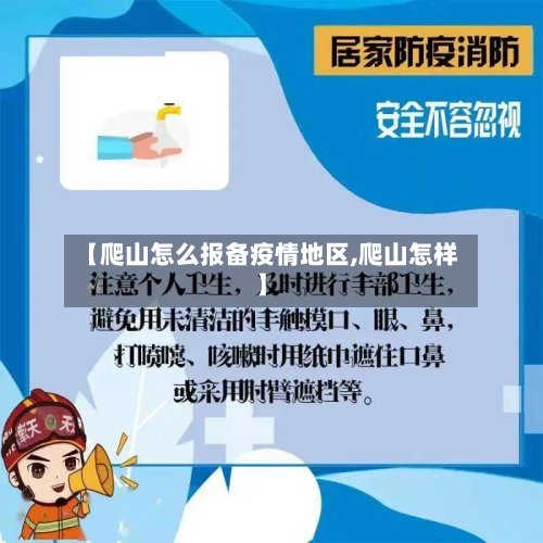 【爬山怎么报备疫情地区,爬山怎样】