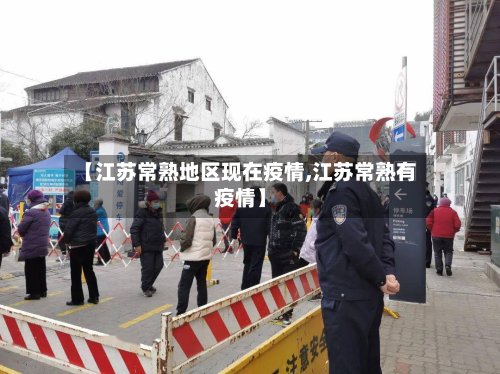 【江苏常熟地区现在疫情,江苏常熟有疫情】