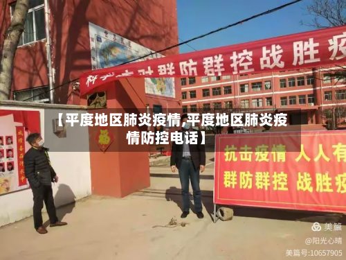 【平度地区肺炎疫情,平度地区肺炎疫情防控电话】-第2张图片
