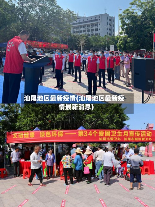汕尾地区最新疫情(汕尾地区最新疫情最新消息)