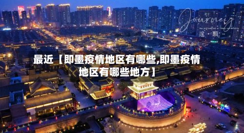 最近【即墨疫情地区有哪些,即墨疫情地区有哪些地方】-第2张图片
